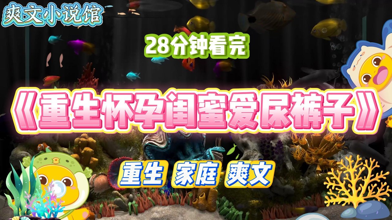 《重生怀孕闺蜜爱尿裤子》怀孕的闺蜜总是控制不住当众尿裤子。全家都是医生的我好心提醒她，可能是潜在的遗传性痉挛截瘫#小说 #故事 #道德 #渣男 #爽文 #复仇 #重生 #打脸 #现实情感 #一口气看完