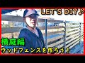 【夫婦】DIY♪ウッドフェンスを作ろう！横庭編