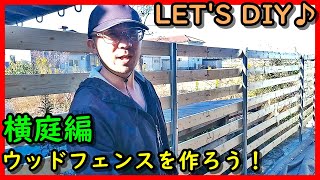 【夫婦】DIY♪ウッドフェンスを作ろう！横庭編