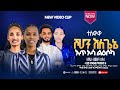 ተለቀቀ ዘማሪት ደመቀች አየለ ሾሀን እለጌኔ እጥ ኦሶ ልዕሶኮ Zemarit Demekech Ayele New Protestant Song Sisay Ayele 