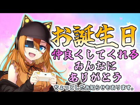 【 ＃雑談 】 かっぺ～生誕祭2025✨💕　【#Vtuber 】