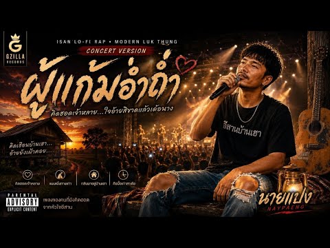 ผู้แก้มอ่ำถ่ำ(นายแปง)(Live Concert) - Gzilla