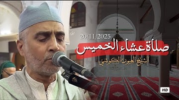 تلاوة جميلة من صلاة العشاء من مسجد الأندلس 20/11/2025 - بجودة عالية - الشيخ العيون الكوشي  HD - 4K