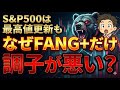 【FANG+】なぜS&P500やオルカンが史上最高値を更新する中でFANG+だけ調子が悪いのか?本当にもう売るべきなのか?【NISA/成長投資枠/おすすめ/FANG+/一歩テック20】