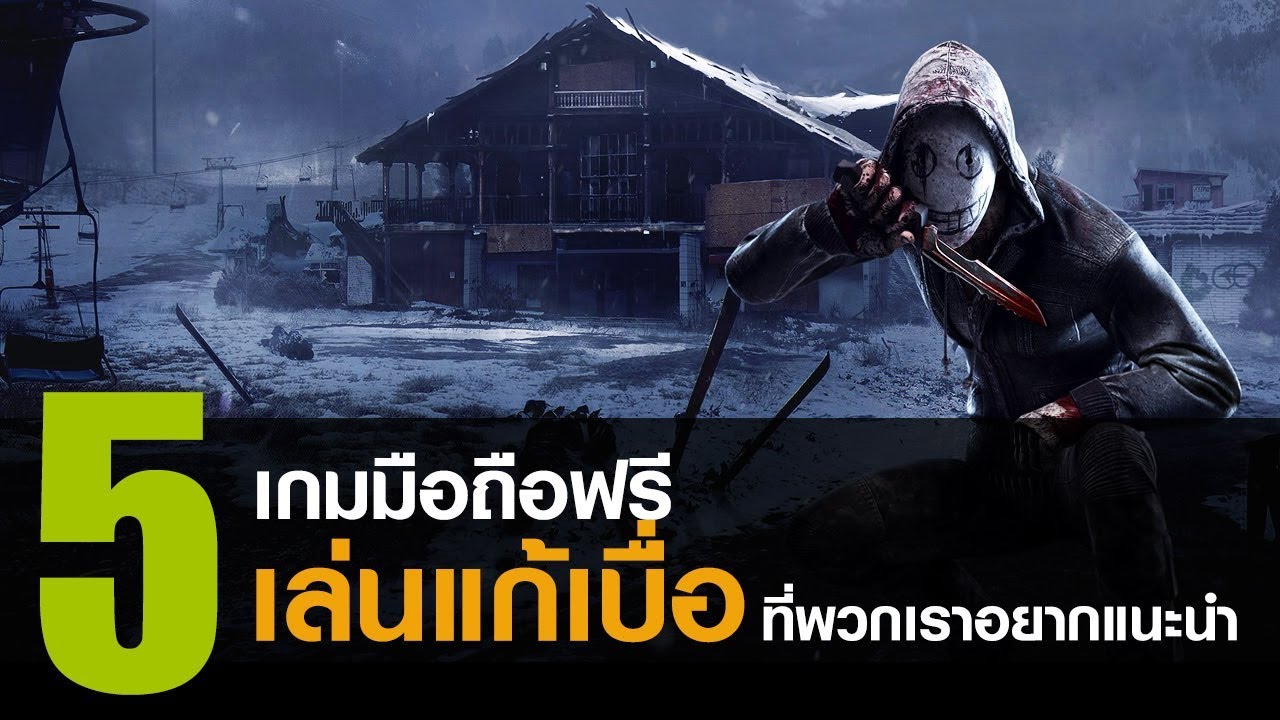 เกมมือถือน่าเล่น 2019  Update 2022  5 เกมมือถือฟรี เล่นแก้เบื่อที่พวกเราอยากแนะนำ [iOS / Android]