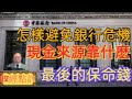 怎樣避免銀行危機？/銀行最終現金來源靠什麽？/最後的保命錢#政經點評