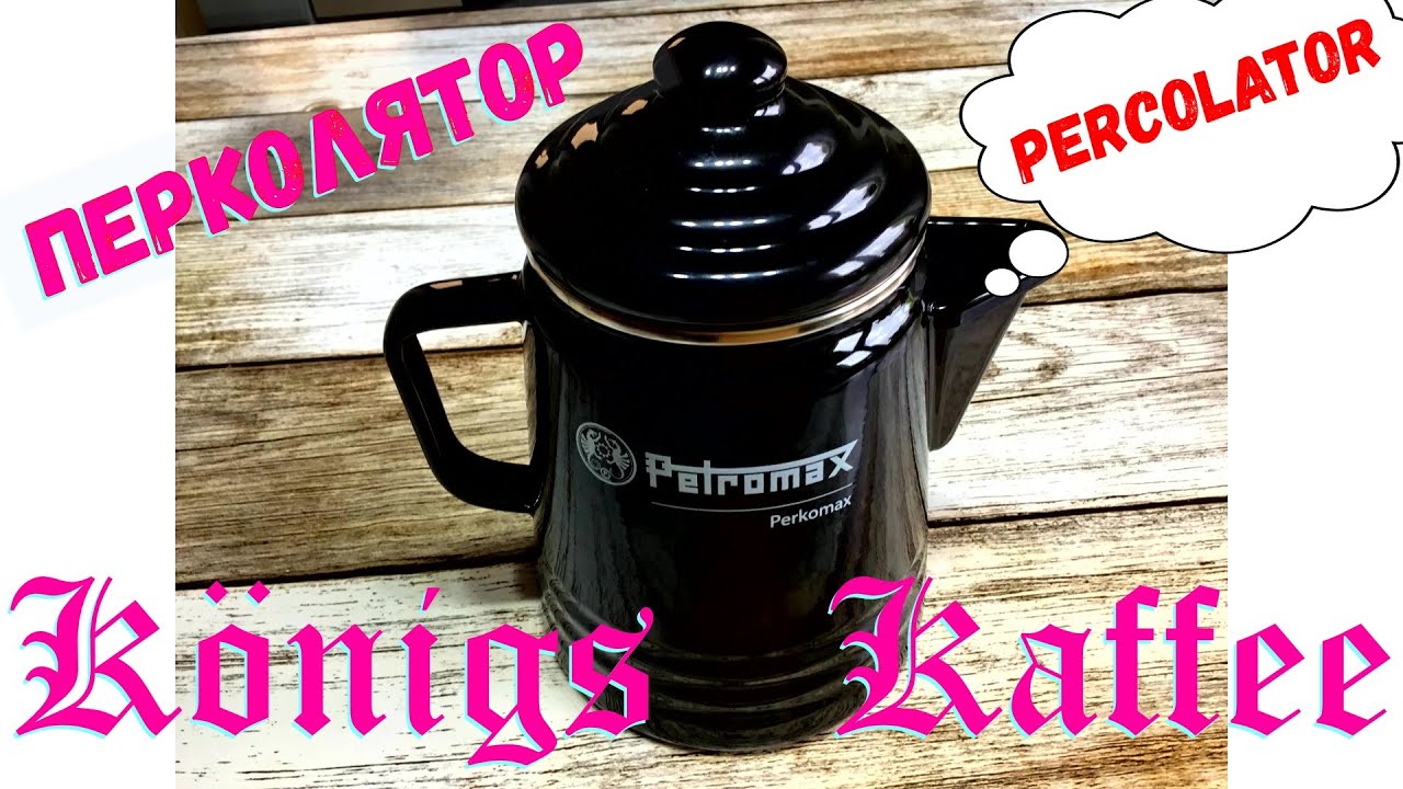 Перколятор Percolator для Кофе и Чая Петромакс Petromax Королевский чай - кофе.Готовим кофе и чай.