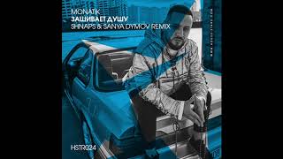 MONATIK - Зашивает душу (Shnaps & Sanya Dymov Remix)