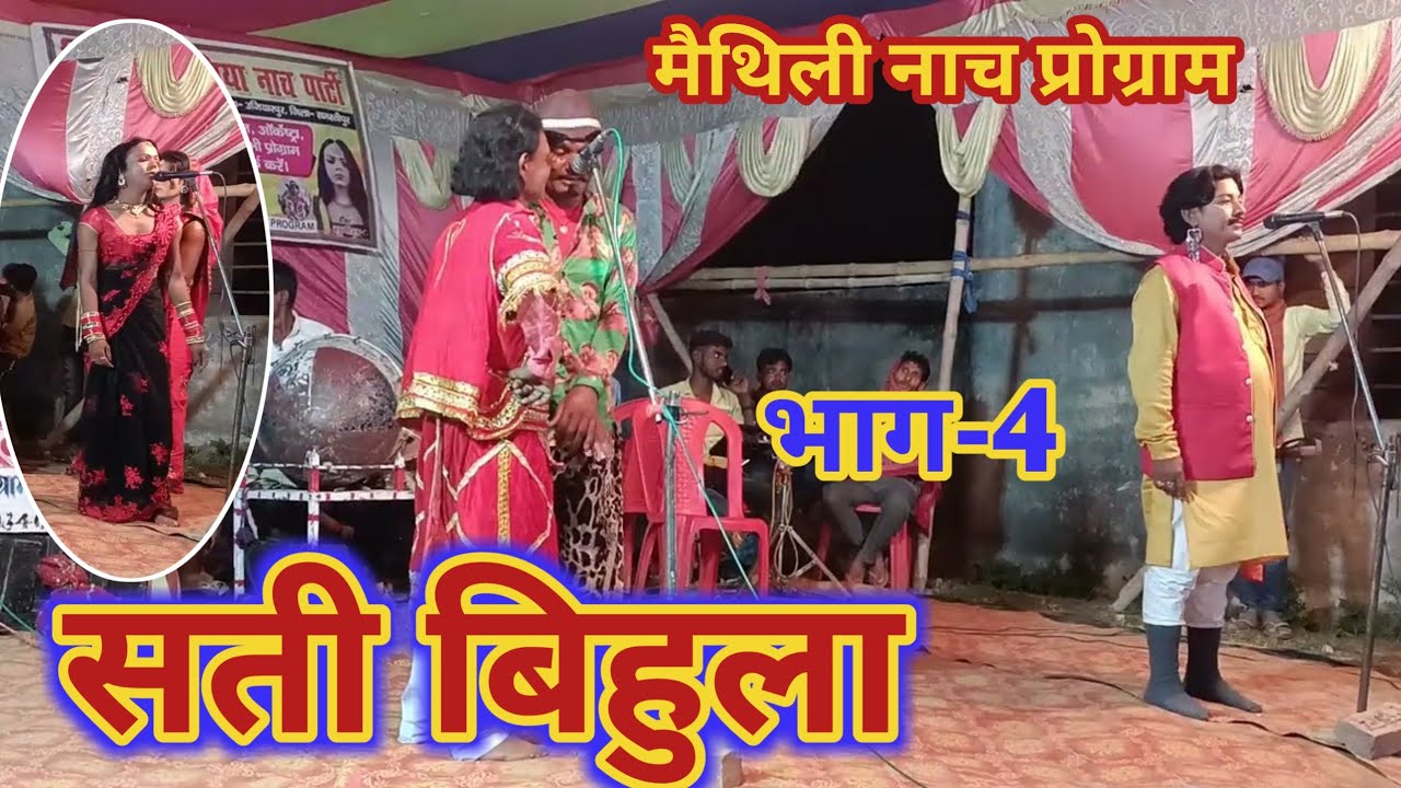 सती बिहुला (भाग-4) मैथिली नाच प्रोग्राम बिजली विदेशिया नाच पार्टी
