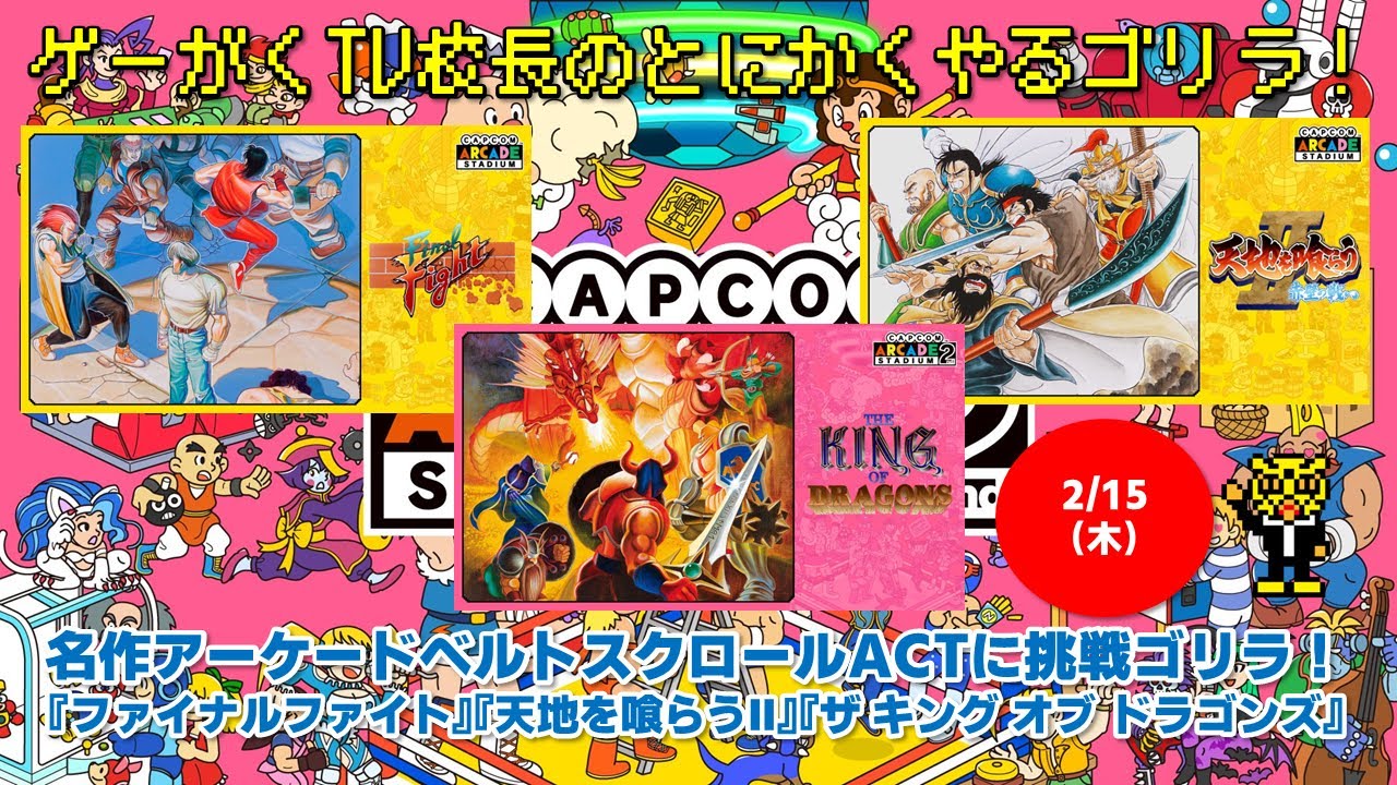 名作アーケードベルトスクロールACTに挑戦ゴリラ！『ファイナル