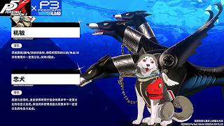 Koromaru Character Trailer - Persona 5 The Phantom & Persona 3 Reload