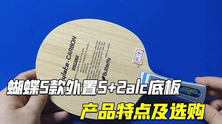 乒乓球底板雜談，蝴蝶5款外置5+2alc底板，產品特點及選購【乒乓球小宇老師】 - 天天要聞