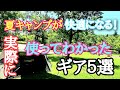 夏キャンプを快適に過ごす暑さ対策ギア５選