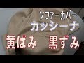 ソファーカバーのクリーニング　数年分の汚れ　黄ばみや黒ずみをきれいにしました