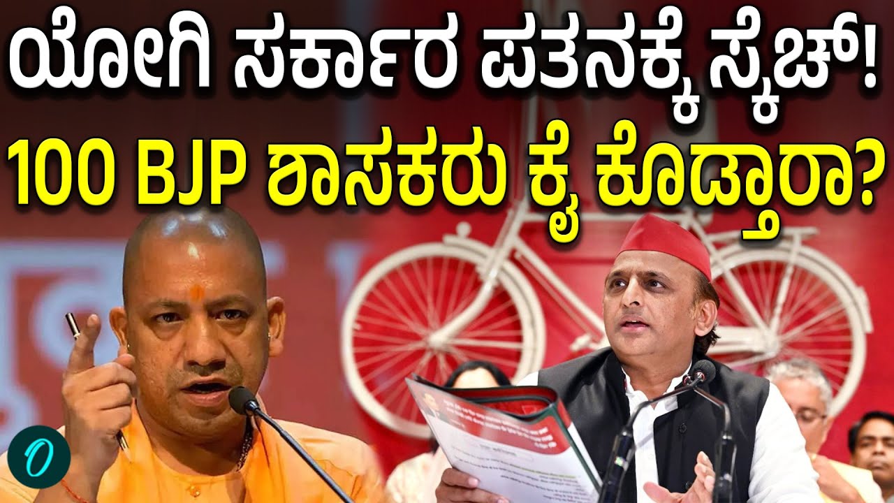 CM Post Offer UP ರಾಜಕೀಯದಲ್ಲಿ ಸಂಚಲನ! ಬಿಜೆಪಿ ನಾಯಕರಿಗೆ ಅಖಿಲೇಶ್ ಯಾದವ್ ಬಂಪರ್ ಆಫರ್