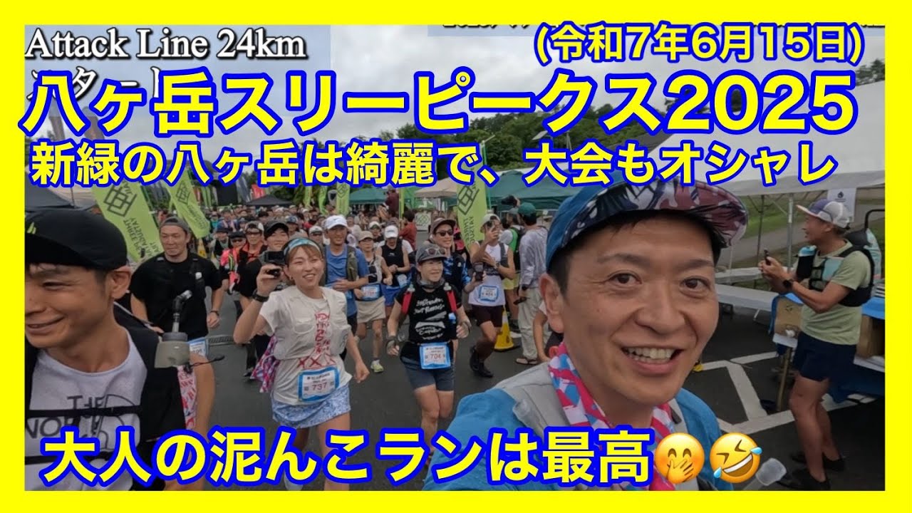 2025 スリーピークス八ヶ岳 ミドルAttack Line24kmは最高だった😆