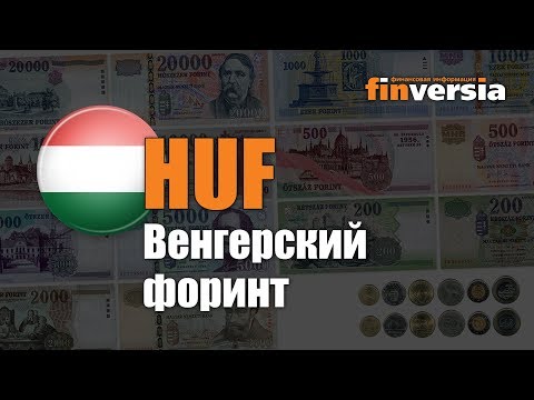 Видео-справочник: Все о Венгерском форинте (HUF) от Finversia.ru. Валюты мира.