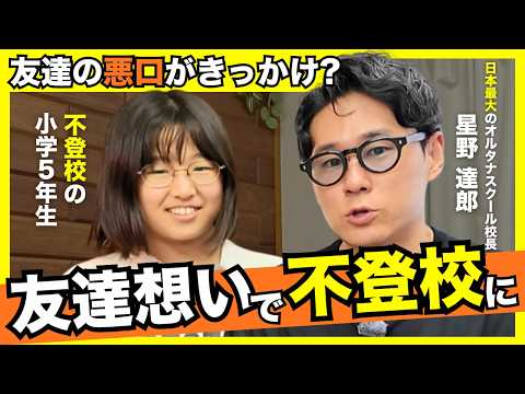 「大事にしてくれる人は学校の外にもいる」友達関係で不登校になった小学5年生が語る｜校長×小学生の本音対談｜NIJINアカデミー
