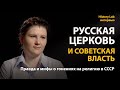 Русская церковь и советская власть. Историк Анна Кочетова | History Lab. Интервью