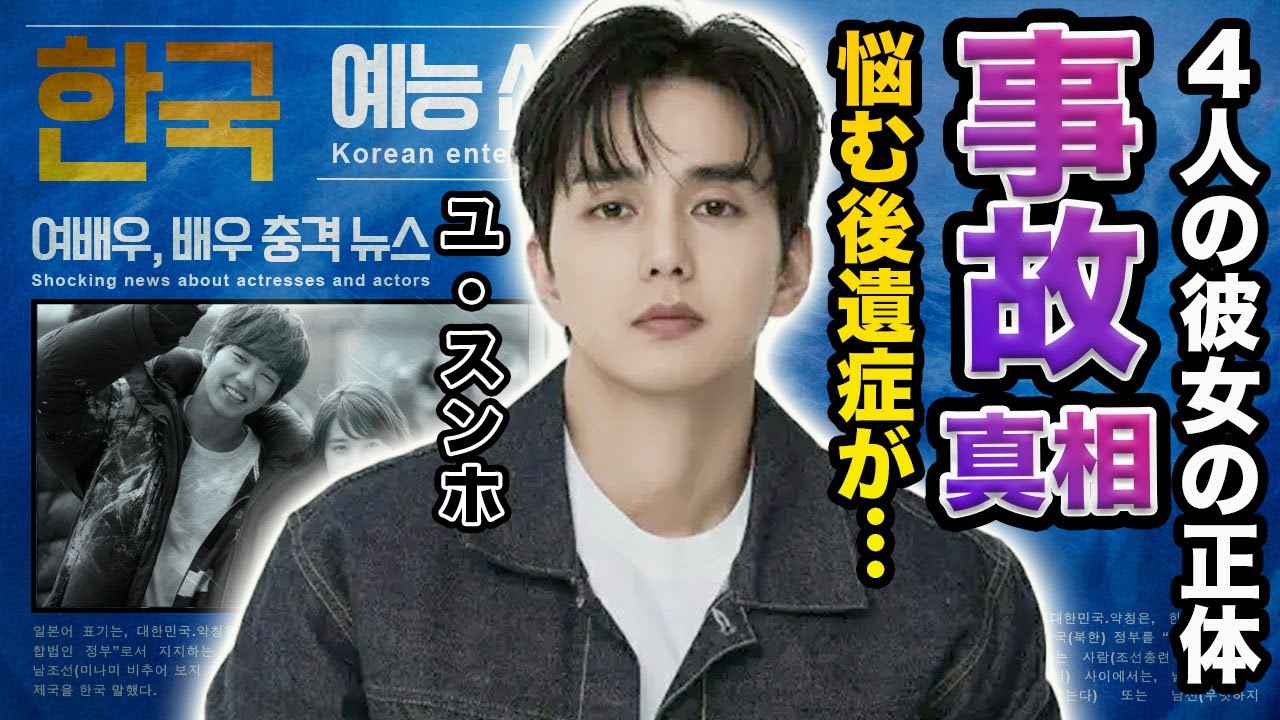 【驚愕】ユ・スンホの車両が大破するほどの大事故に遭い重症…今も抱える後遺症に言葉を失う…！『武士ペク・トンス』で有名な俳優が口説き落とした４人の大物女優の正体に一同驚愕…！