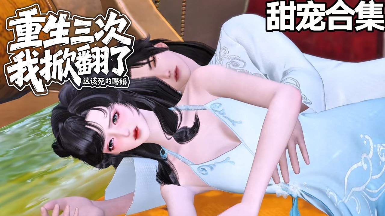 重生三次：這次我不嫁了