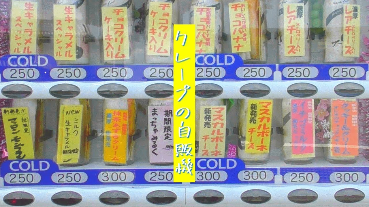 上 奈良 クレープ自販機 奈良 クレープ自販機