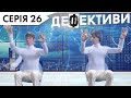 ДЕФЕКТИВИ | 26 серія | 3 сезон | НЛО TV