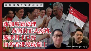 【國際前線 x 透視新加坡 254 】新加坡新總理黃循財正式接班競爭對手已經由舊香港變成瑞士