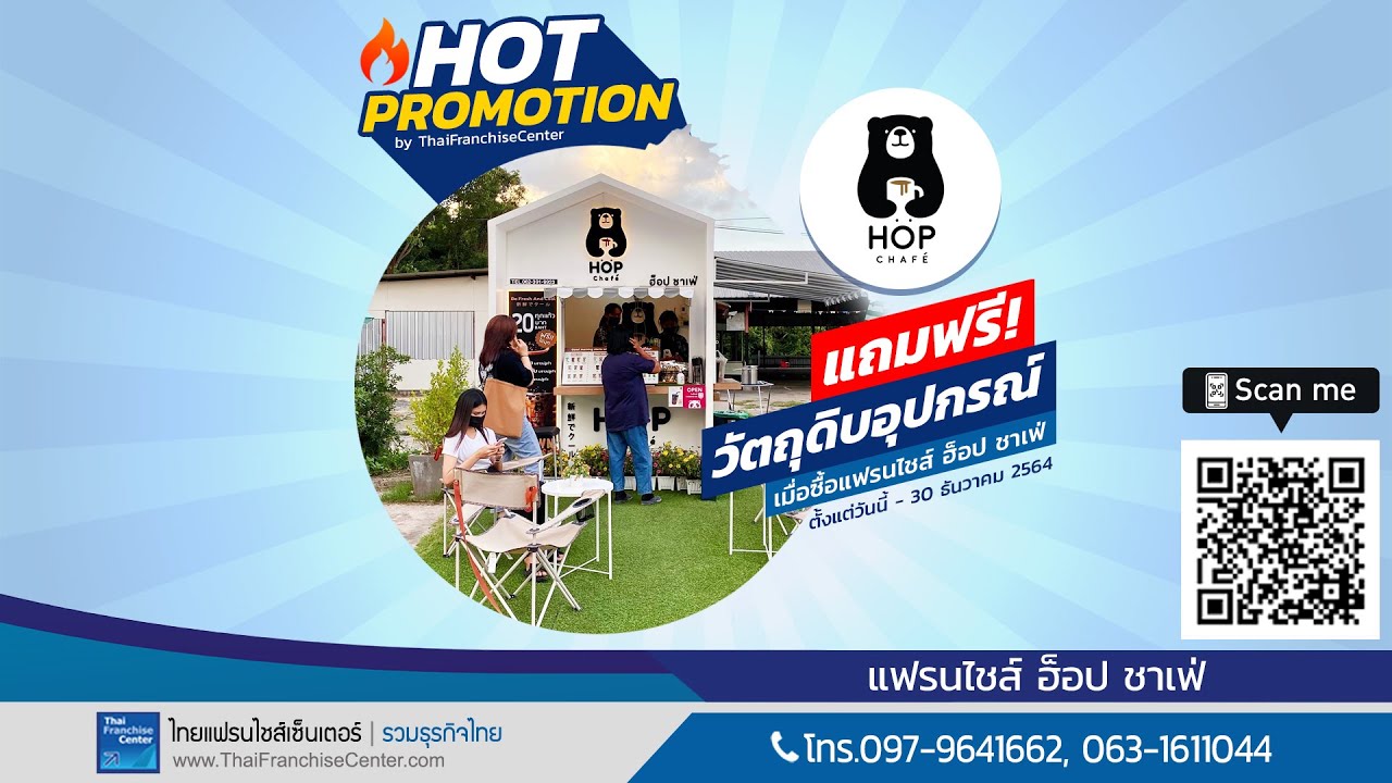 แจกฟรี ที่เดียว! ซื้อแฟรนไชส์ ฮ็อป ชาเฟ่ แถมฟรีเครื่องซีลฝาแก้ว,หม้อต้มชา, ,และอีกมากมาย!