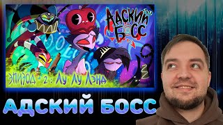 АДСКИЙ БОСС 2 Серия 1 Сезон | Реакция