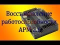 APM 2.6 Восстановление работоспособности