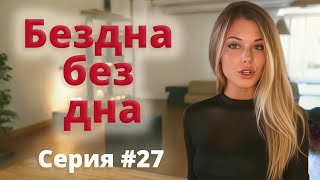 картинка: #27 / Тиктоковская впадина глубиной в бесконечность