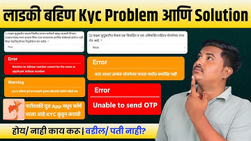 लाडकी बहीण Kyc Problem आणी त्याने Solution Ladki Bahin Yojana eKYC Problem Error Unable to Send OTP 