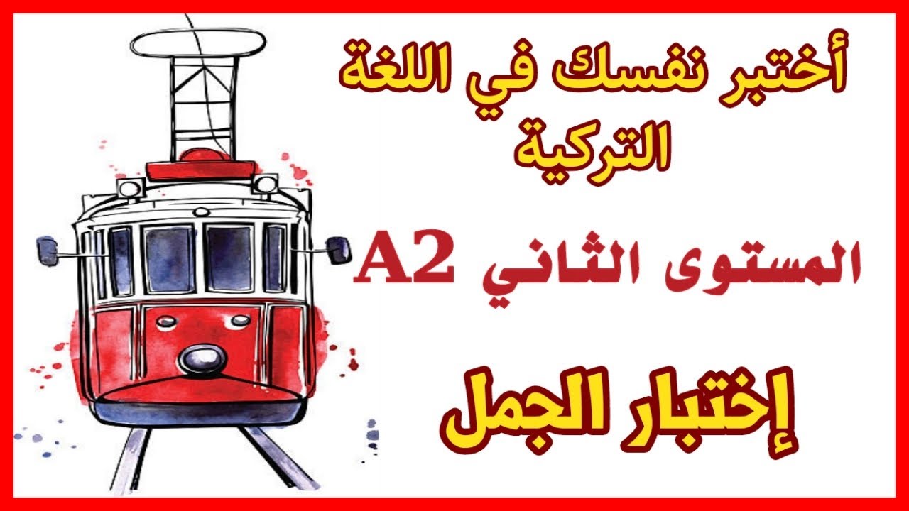 اختبر نفسك في اللغة التركية بطريقة ممتعة وجميلة المستوى الثاني A2》إختبار الجمل《