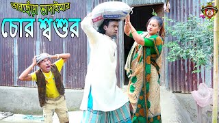 চোর শ্বশুর।তারছেঁড়া ভাদাইমার হাসির কৌতুক |chor shoshur।Tarchera Vadaima kutuk 2024