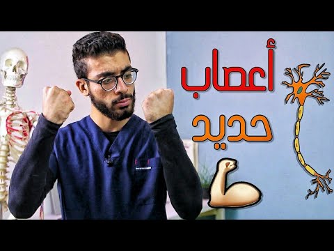 كيف تقوى الاعصاب ؟! - العلاج النهائى لمشاكل التنميل و ضعف الاعصاب