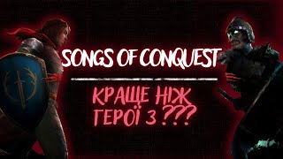 Це краще ніж Герої 3 ??? - Songs of Conquest українською