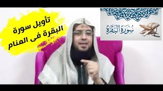 جديد تفسير رؤيا سورة البقرة فى المنام- أبو يوسف / شريف عبد المنعم