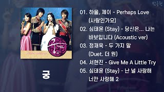 Princess Hours OST Playlist (Korean Lyrics)