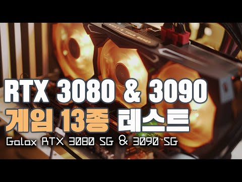 갤럭시 <strong>RTX</strong> 3080 SG &amp;<strong>amp</strong>; 3090 SG 리뷰
