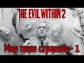 Стрим - The Evil Within 2 - Мне тоже страшно - Часть 1