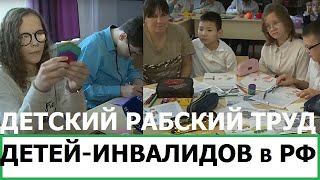 Детский Рабский Труд Детей-Инвалидов В России