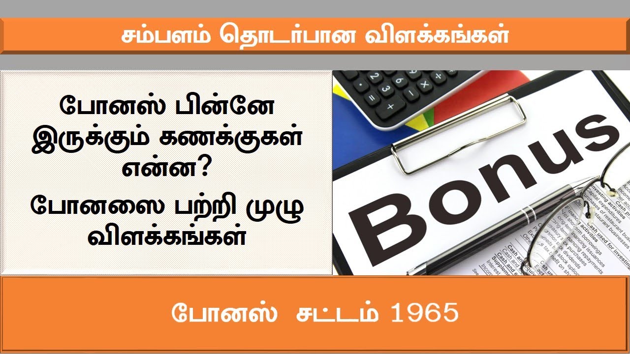 Bonus Calculation As Per Bonus Act 1965 In Tamil Bonus Calculation bonus-calculation-as-per-bonus-act-1965-in-tamil-bonus-calculation
