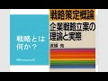戦略策定概論　企業戦略立案の理論と実際　波頭亮著_MRS読書会_2022年10月8日_伊藤