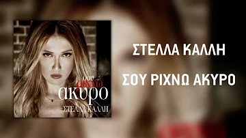 Στέλλα Καλλή - Σου Ρίχνω Άκυρο (Official Audio Release)