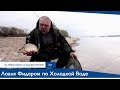 Ловля фидером по Холодной воде. Нормунд Грабовскис | На Рыбалку с Удовольствием №7