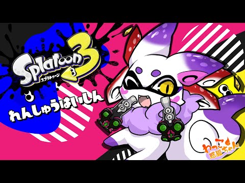 【Splatoon3】イカきつね【わっこちゃん】