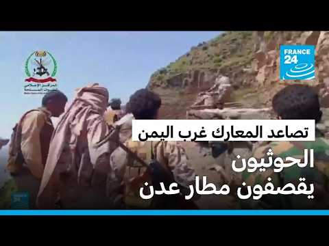 هجوم حوثي على مطار عدن وسط احتدام المواجهات غرب اليمن