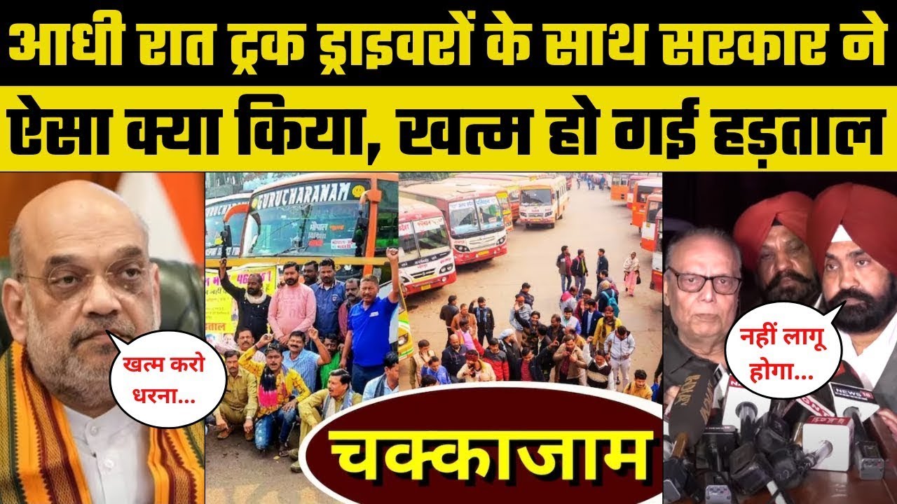 Hit and Run Law मामले में Truck Drivers की Strike End | Association का ऐलान | Protest News |