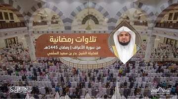 تلاوة من سورة الأعراف | ‏للشيخ بدر السلمي | رمضان 1445هـ